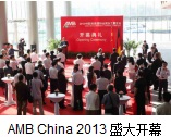南京AMBCHINA展会集锦